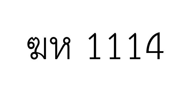 ฆห 1114
